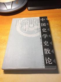 中国史学史散论（作者签赠本）