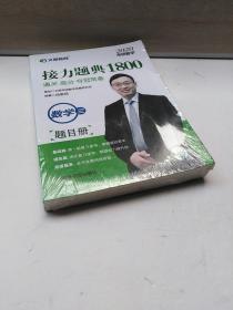 正版全新未拆封 文都教育汤家凤2020考研数学接力题典1800数学三（题目、解答共两册）