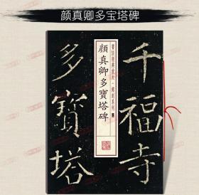 学海轩 颜真卿多宝塔碑 书法放大铭刻系列19 颜体楷书毛笔字帖软笔书法成人学生临摹临帖古帖碑帖 随机选字本书籍 上海书画出版社