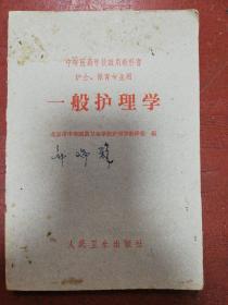 61年版北京中等医药卫生学校编《一般护理学》