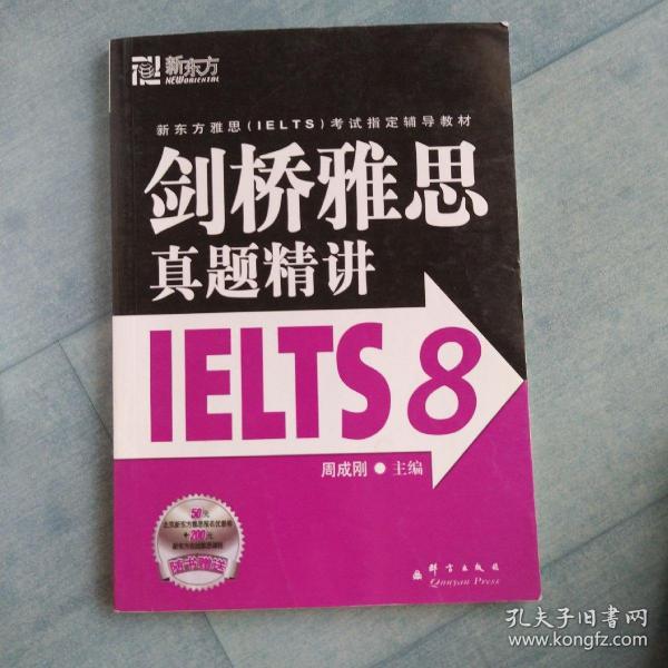 新东方 剑桥雅思真题精讲IELTS8