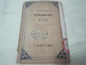 稀见民国初版一印“史地小丛书”《中国青铜器时代考》（插图版），【日】梅原末治 著；胡厚宣 译，32开平装一册全。商务印书馆 民国二十五年（1936）五月，初版一印刊行。前附插图数幅，图文并茂，版本罕见，品如图。