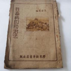 牲畜病的防治法