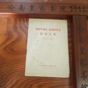 **.病毒性肝炎防治.细菌性痢疾.中西医结合.辨证施治.饮食.休息.传染病.经验方单方等..E984