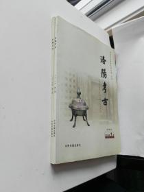 洛阳考古（第一辑）创刊号    洛阳考古（第二辑） 两册合售