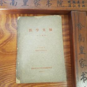 福建验方.1959年小肺炎.医学文摘.福建省立医院小儿科.病毒性肺炎.流行肺炎.非典型肺炎。中医治疗.重症肺炎.婴幼儿肺炎.经验，验方名老中医.E985