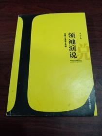 领袖演说：总裁公众演讲全攻略