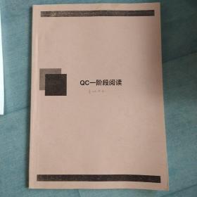 QC一阶段阅读