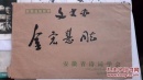 安徽省文史馆馆员“俞乃蕴”毛笔信件一通三页（宣纸，大16开）货号绿