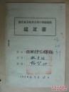 手稿:1950年湖北省公私立大中小学教职员鉴定书[龙智仙]