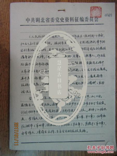 中共湖北省委党史资料征编委员会 关于人民政协发展简史提纲