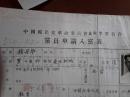 国立安徽大学训导长，民国徽州中学、芜湖中学、安徽省立第四临时中学校长“桂丹华”先生民革申请表一份，自传10页，珍贵