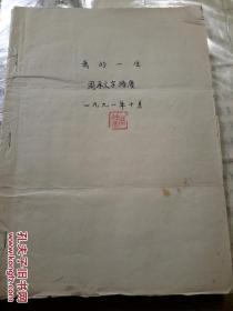 安徽省文史馆馆员【周承文字涤尘】手稿《我的一生》28页