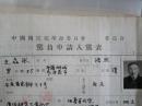 民国安庆浮山中学校长、安徽省第一甲种工业学校校长、安徽省文史馆馆员“史磊冰”国民党党员申请表一份，八开毛笔自传六页