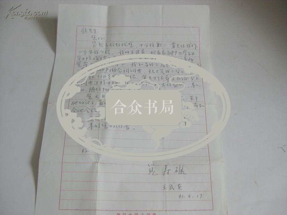 日本神户大学文学部学者？王武英 致伍铁平 信札1页