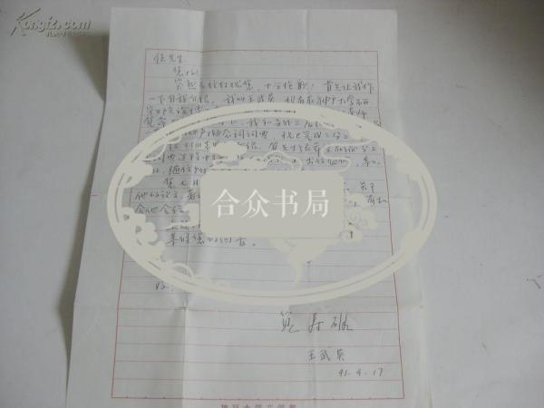 日本神户大学文学部学者？王武英 致伍铁平 信札1页
