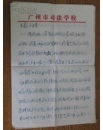 李建云信札七頁帶封