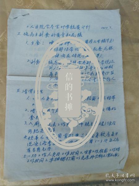 天津市立工人医院营养室1957年业务竞赛计划！手写，16开2页