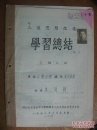 手稿:1952年民国时曾任恩施县县立中学校长的朱洵雅的三反思想改造学习总结