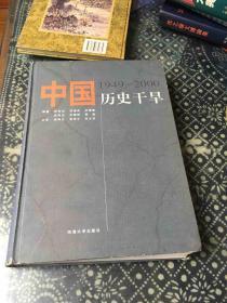 中国历史干旱，精装