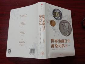 世界金融百年沧桑记忆1