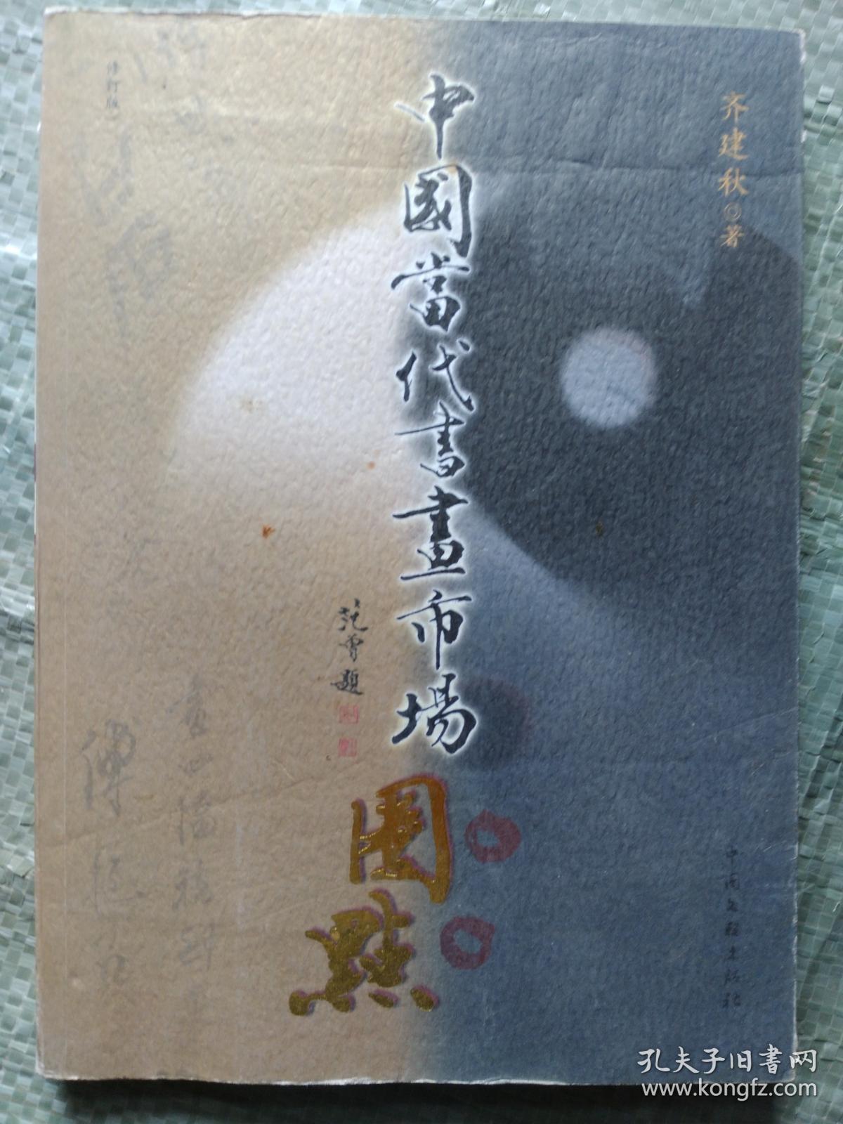 中国当代书画市场圈点