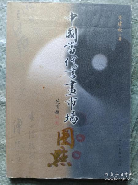 中国当代书画市场圈点