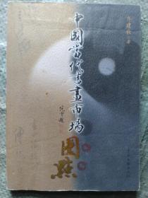 中国当代书画市场圈点