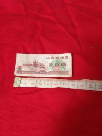 山东省粮票（1978年壹市斤+壹市两） 两张合售
