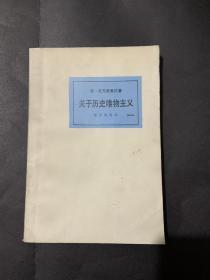 关于历史唯物主义