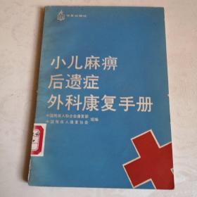 小儿麻痹症后遗症外科康复手册