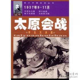 图片中国抗战丛书：太原会战——华北大决战
