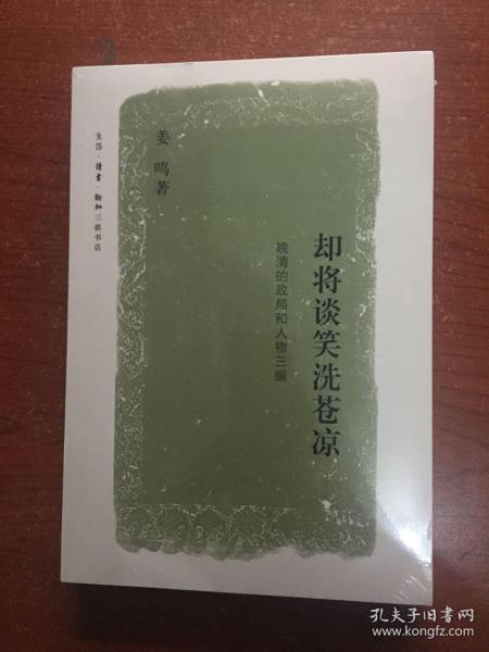 却将谈笑洗苍凉：晚清的政局和人物三编