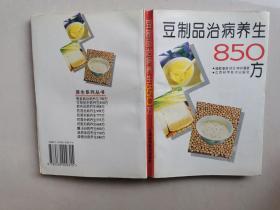 豆制品治病养生850方