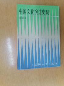 中国文化演进史观    192年1版1印仅印2000册，九五品（影印本）