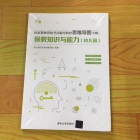 国家教师资格考试辅导教材思维导图全解：保教知识与能力（幼儿园）