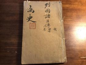 "张圣庄旧藏"清三代写刻珍本：清早期精写刻《尚史》卷29-31 三卷一厚册全 尚史列传 赵诸臣传田齐诸臣传秦诸臣传 襄平李锴铁君甫纂 纸质极佳 似棉纸 少见