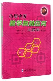 历届中国数学奥林匹克试题集（1986-2017第2版）