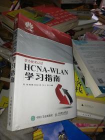 华为ICT认证系列丛书：HCNA-WLAN学习指南