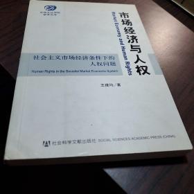 市场经济与人权：社会主义市场经济条件下的人权问题