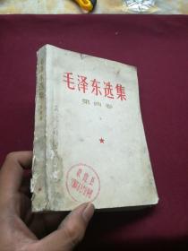 毛泽东选集 第四卷