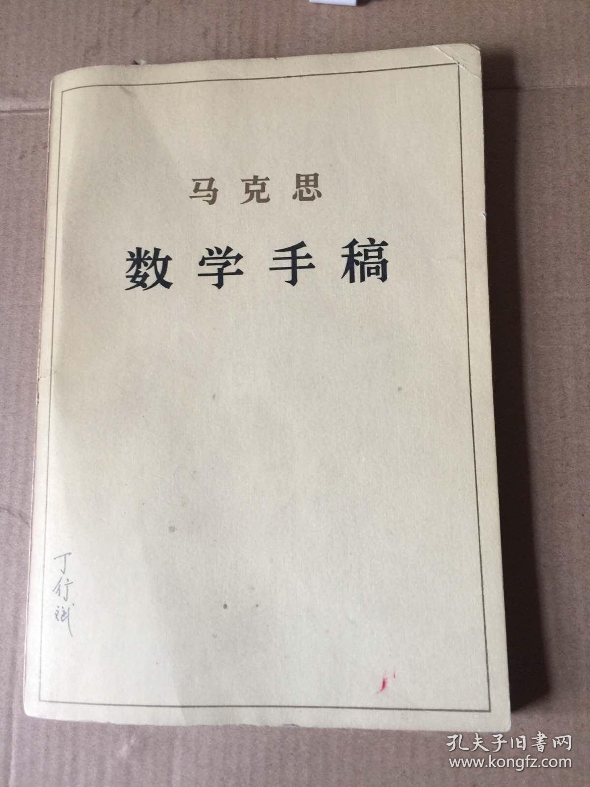 马克思数学手稿 一版一印