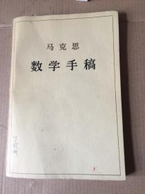 马克思数学手稿 一版一印