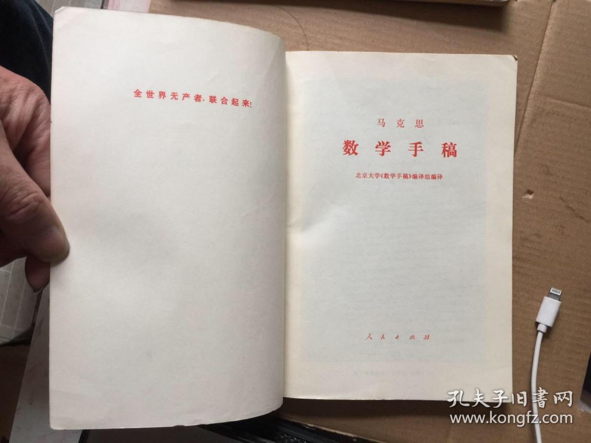 马克思数学手稿 一版一印
