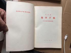 马克思数学手稿 一版一印