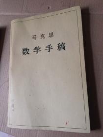 马克思数学手稿 一版一印