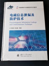 电磁信息泄漏及防护技术