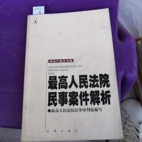 最高人民法院民事案件解析——房地产案件专集.,