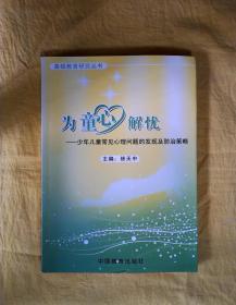 为童心解忧——少年儿童常见心理问题的发现及防治策略