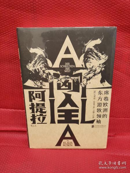 汗青堂丛书032·匈人王阿提拉：席卷欧洲的东方游牧领袖